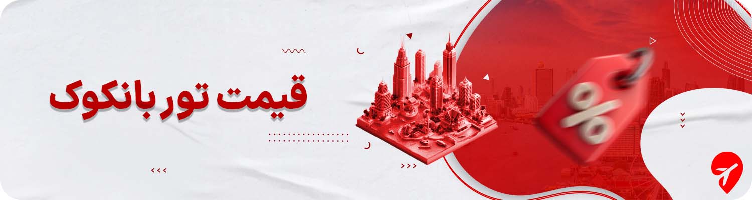 قیمت تور بانکوک